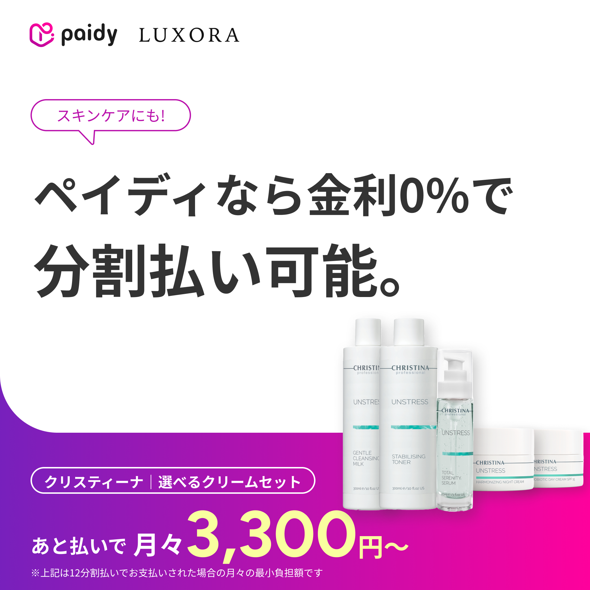 あと払い（ペイディ）決済可能・定期便縛りなし｜クリスティーナ　選べるクリームセット