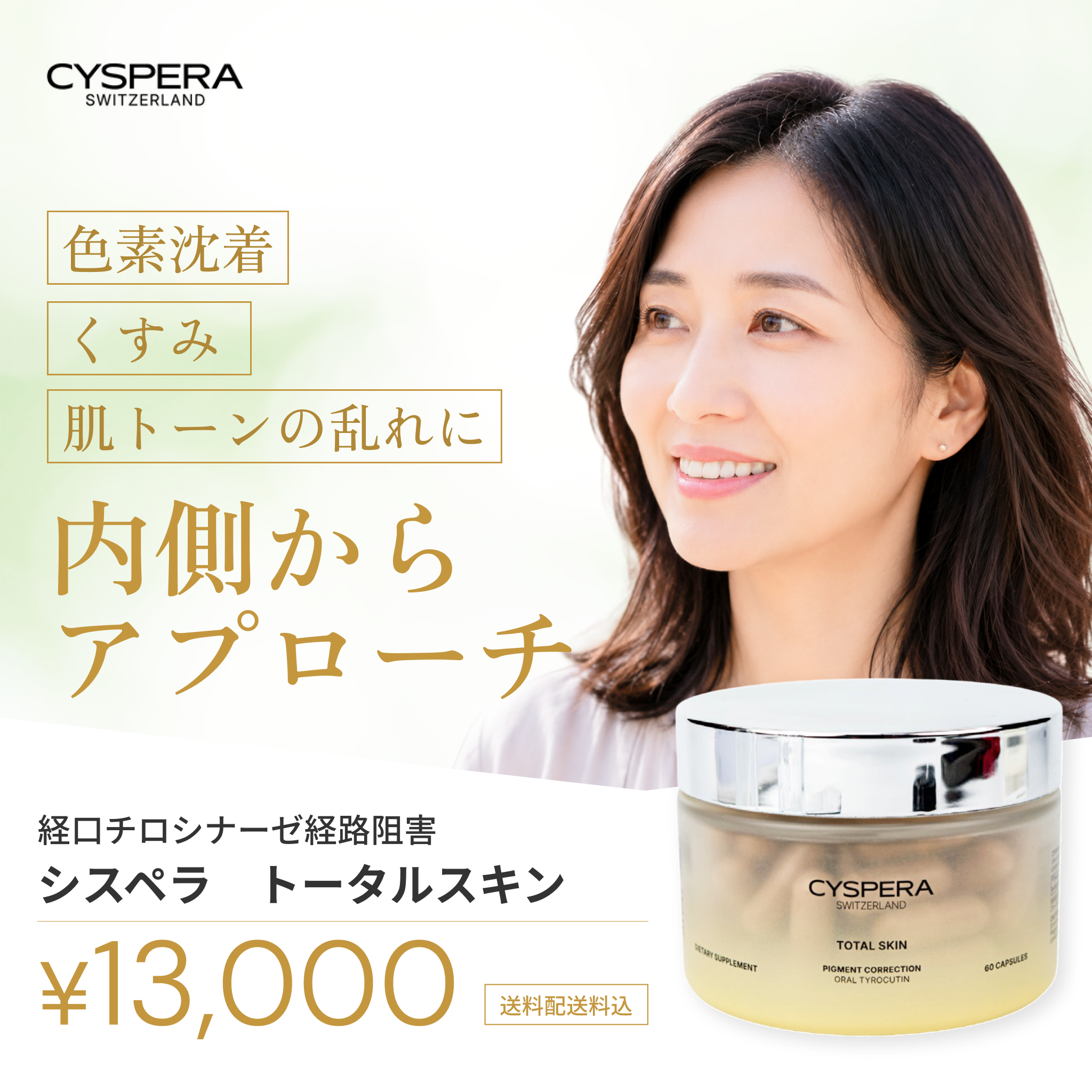 Cyspera（シスペラ）　TOTAL SKIN（トータルスキン）