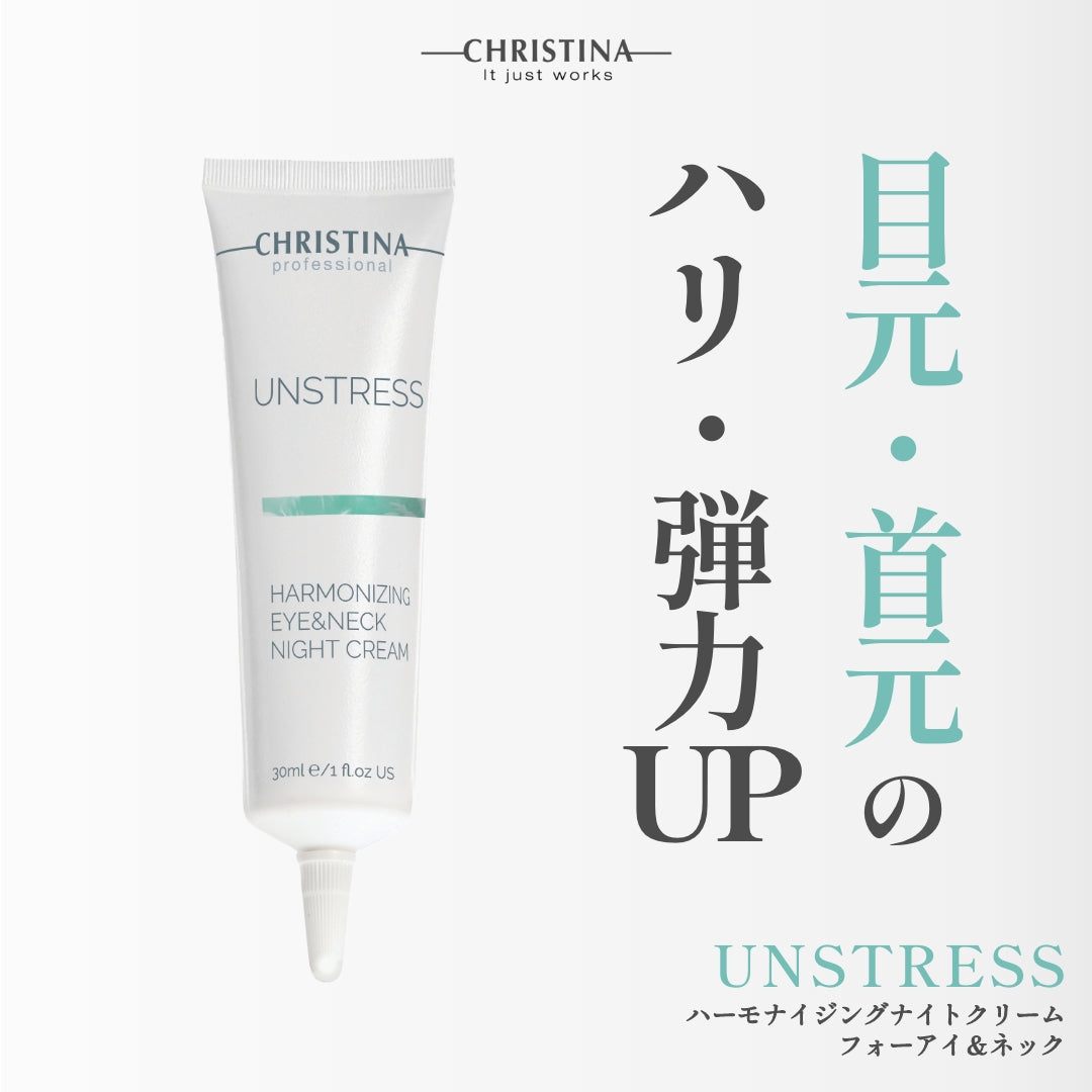 【CHRISTINA UNSTRESS】ハーモナイジングアイ＆ネックナイトクリーム