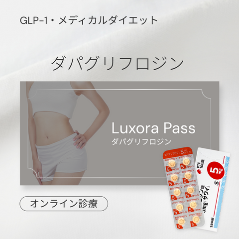 オンライン診療｜SGLT2阻害薬：ダパグリフロジン 5mg（フォシーガジェネリック）