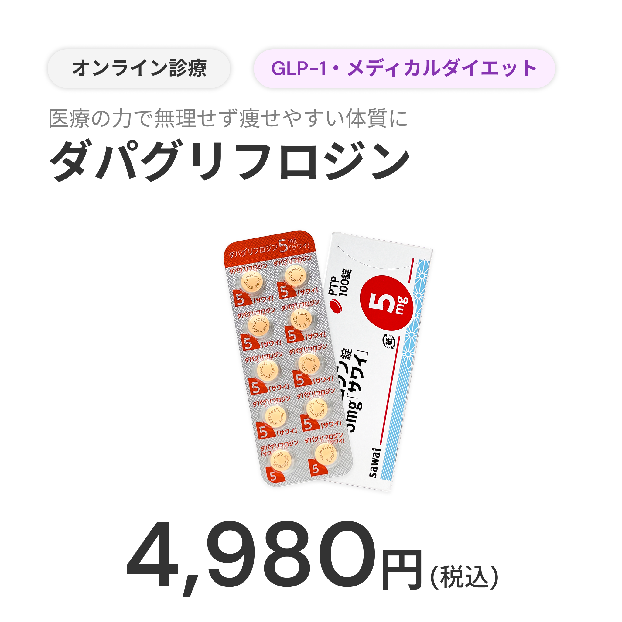 オンライン診療｜SGLT2阻害薬：ダパグリフロジン 5mg（フォシーガジェネリック）