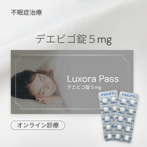 オンライン診療｜デエビゴ錠 5mg（不眠治療薬）
