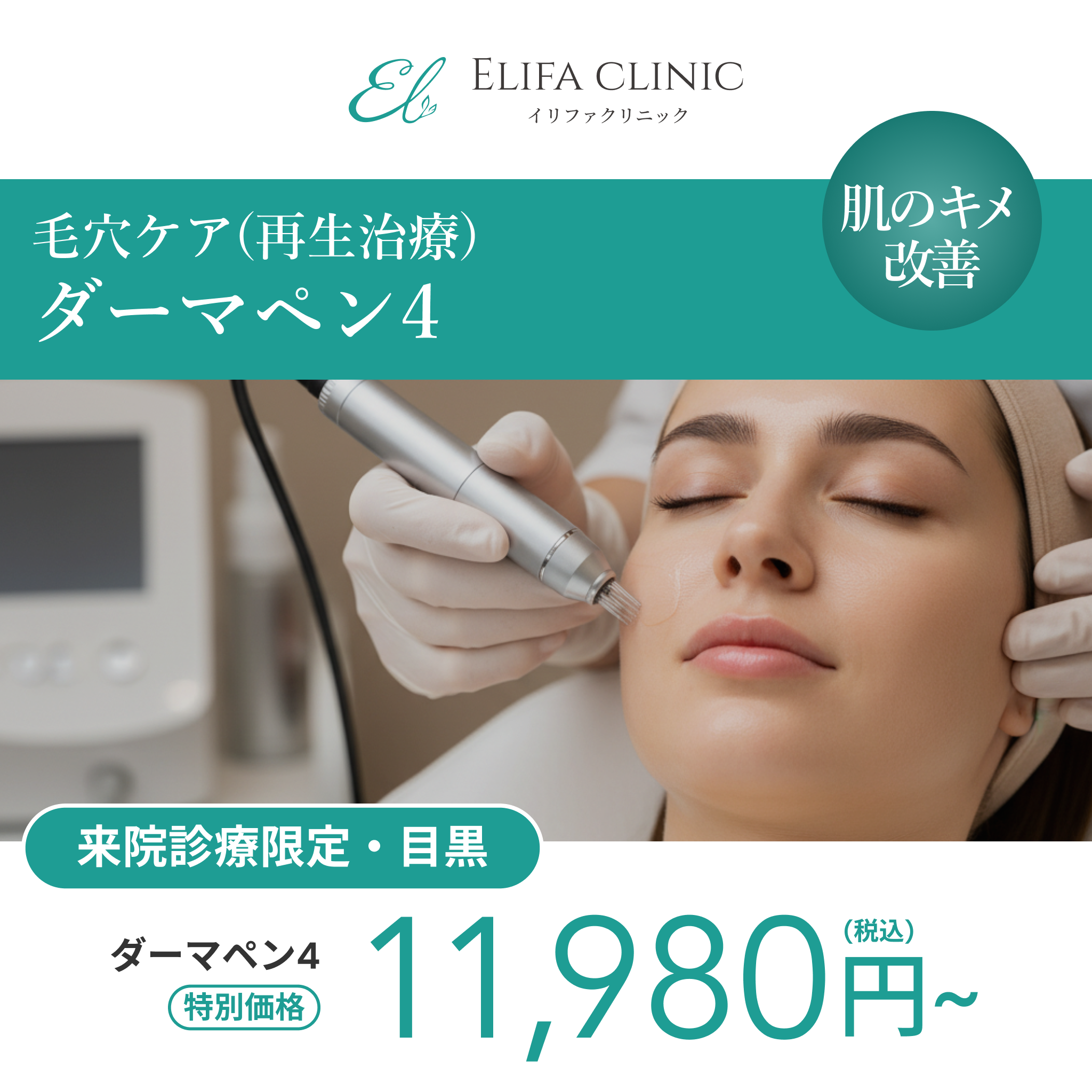 来院診療｜ダーマペン4【Elifa Clinic】