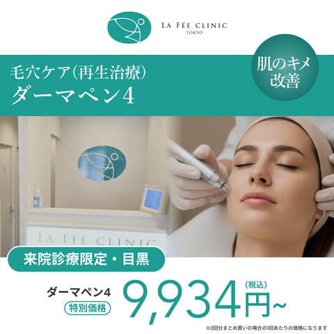 来院診療｜ダーマペン4【La Fée Clinic】