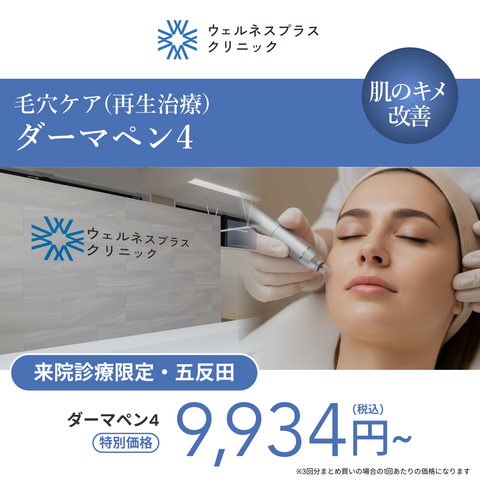 来院診療｜ダーマペン4【Wellness Plus Clinic】