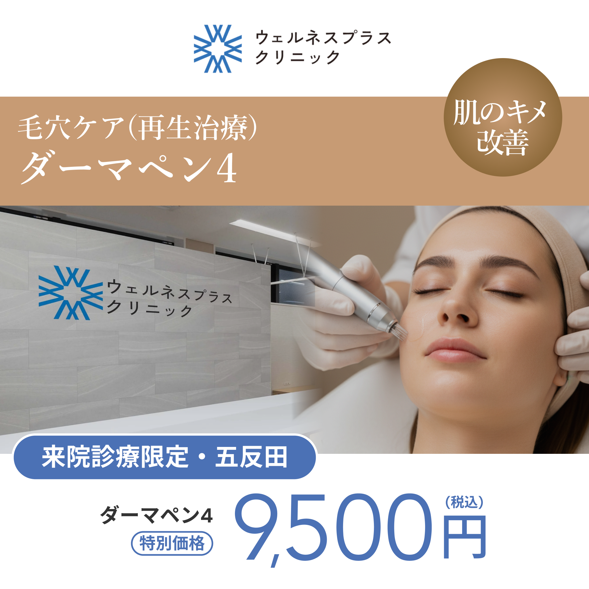 🍁9月推しチケット20％OFF｜ダーマペン4【Wellness Plus Clinic限定】