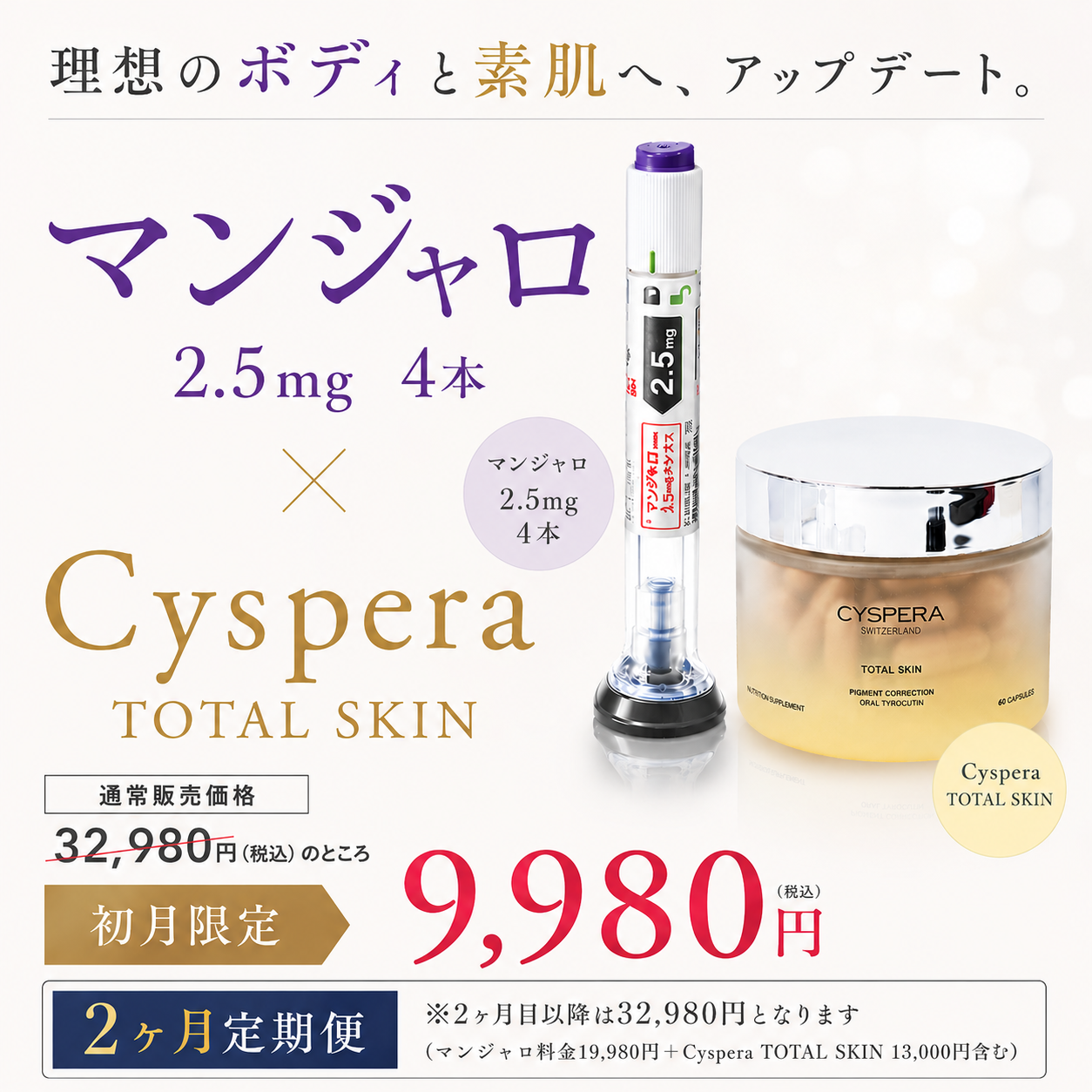 【初回限定 ¥9,980】マンジャロ 2.5mg×4本 ＋ シスペラ トータルスキン（通常 ¥32,980）