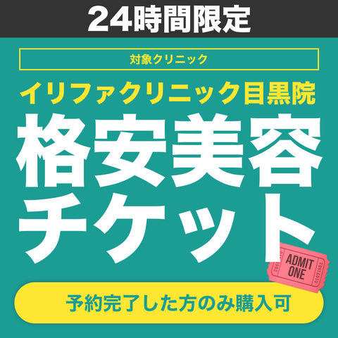 24時間限定！格安美容チケット🎟️①予約→②チケット購入【ELIFA Clinic】