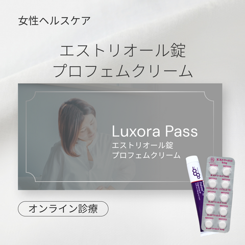 オンライン診療｜更年期のゆらぎに悩む方へ（エストリオール錠＋プロフェムクリーム）【女性ホルモン補充クーポン】