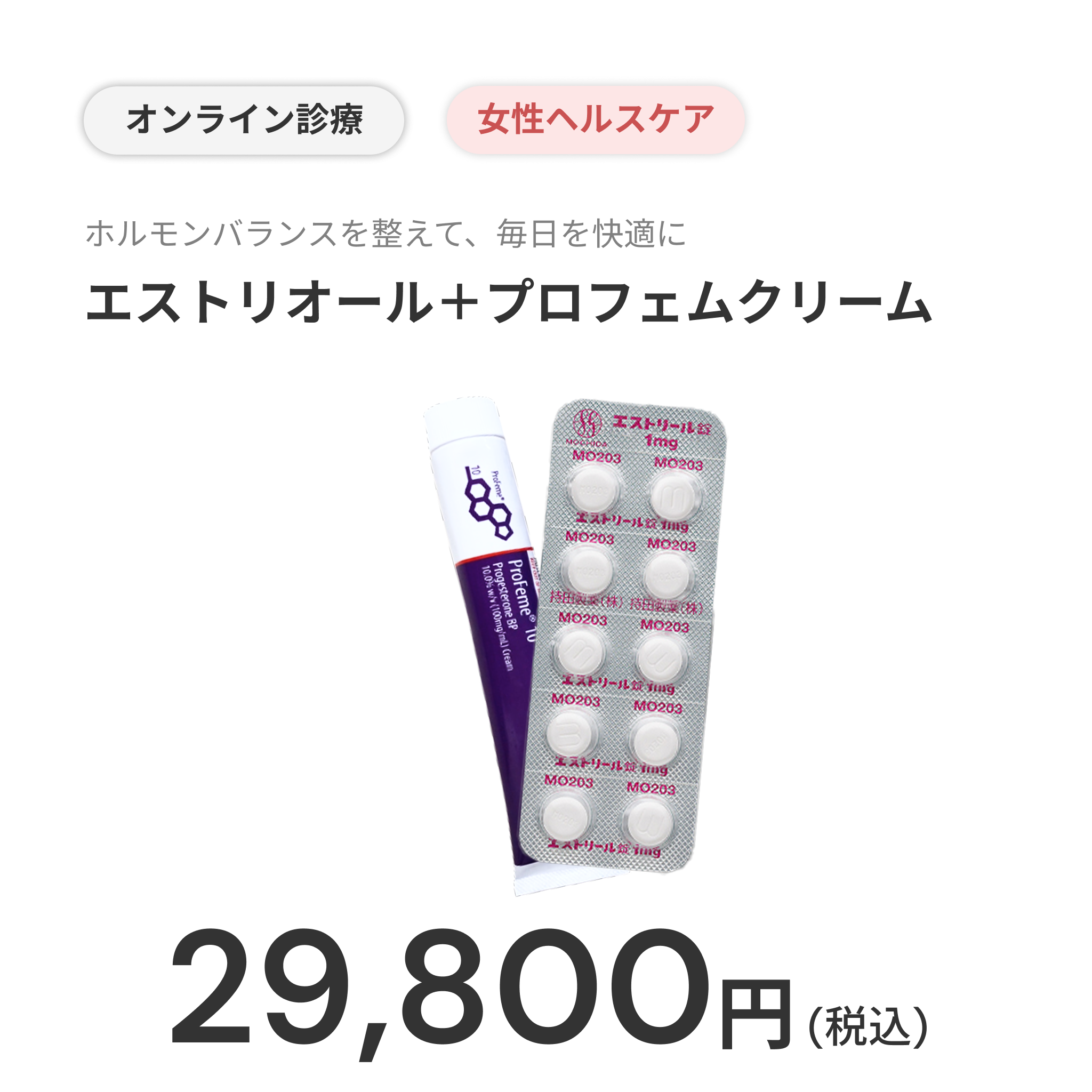 オンライン診療｜エストリオール錠＋プロフェムクリーム（更年期のゆらぎに悩む方へ）【女性ホルモン補充HRT】
