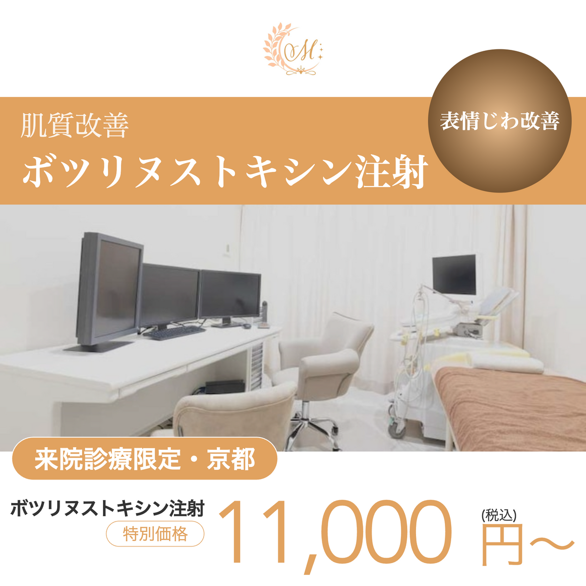 来院診療｜ボトックス注射（ニューロノックス 10単位 ）【京都駅前まつたに乳腺・形成外科クリニック】