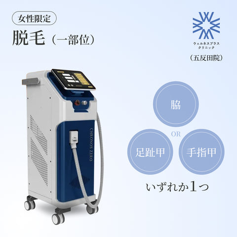 【Wellness Plus Clinic】クーポン｜脱毛1部位 500円 (女性限定） ※いずれか1つを選択：脇 or 手指甲 or 足趾甲
