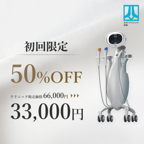 来院診療｜HIFUウルトラフォーマー【ARTクリニック新宿南口】