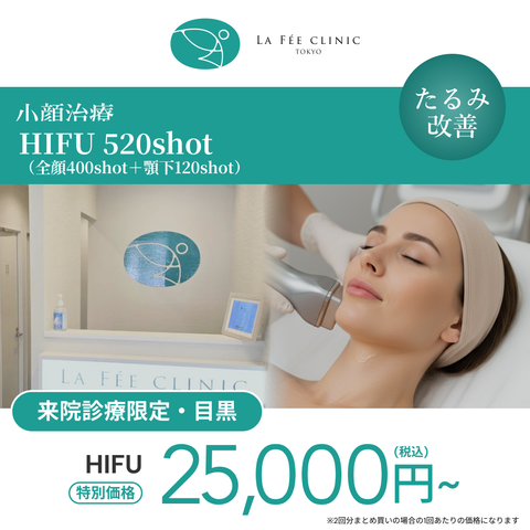 来院診療｜HIFU 520shot（全顔400shot＋顎下120shot）【La Fée Clinic】