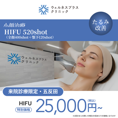 来院診療｜HIFU 520shot（全顔400shot＋顎下120shot）【Wellness Plus Clinic】