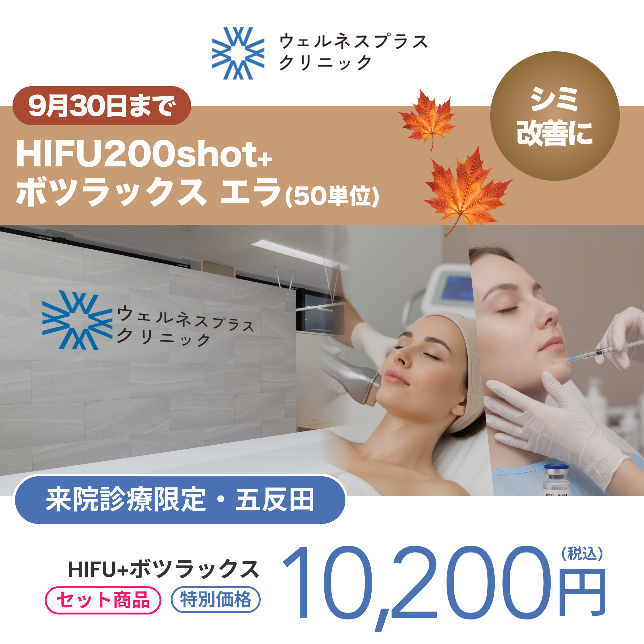 9月🍁マンスリーキャンペーン｜HIFU 200shot+ボツラックス エラ【Wellness Plus Clinic】