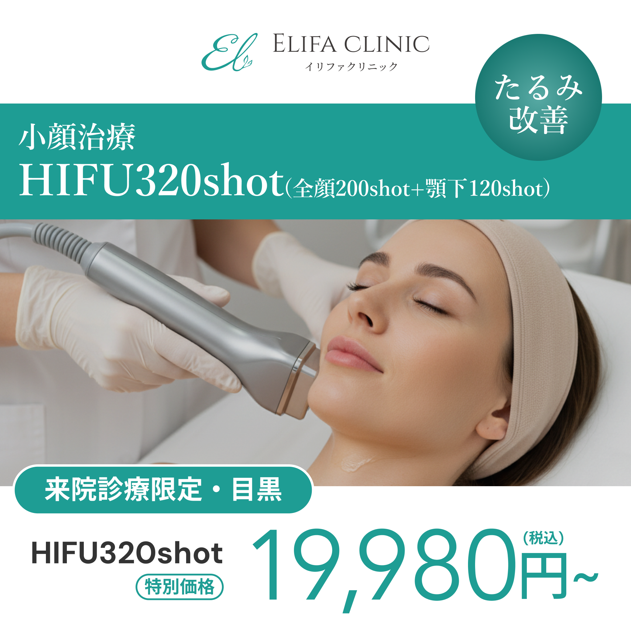 来院診療｜HIFU 320shot（全顔200shot＋顎下120shot）【Elifa Clinic】