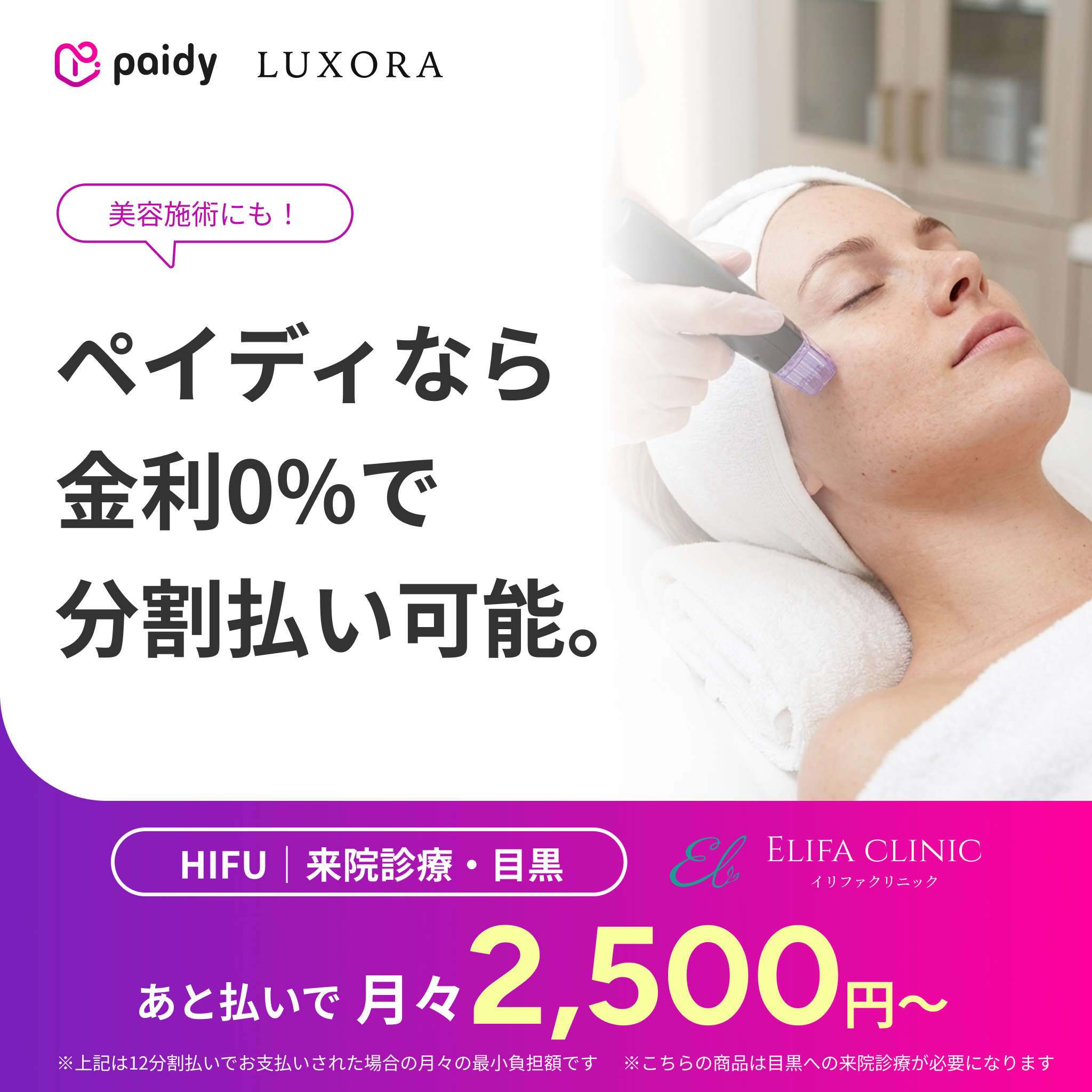 あと払い（ペイディ）決済可能　来院診療｜HIFU（全顔＋顎下）【Elifa Clinic】