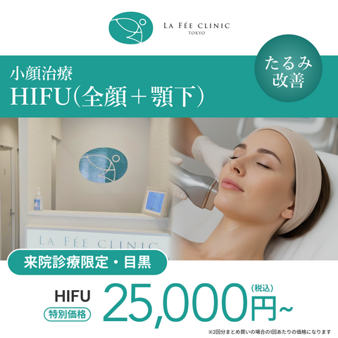 来院診療｜HIFU（全顔＋顎下）【La Fée Clinic】