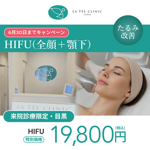HIFU（全顔400shot＋顎下120shot）【La Fée Clinic】