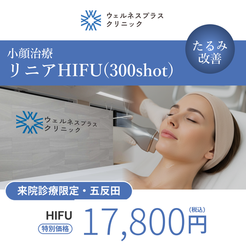 来院診療｜リニアHIFU300shot（口横・フェイスライン・顎下）【Wellness Plus Clinic】
