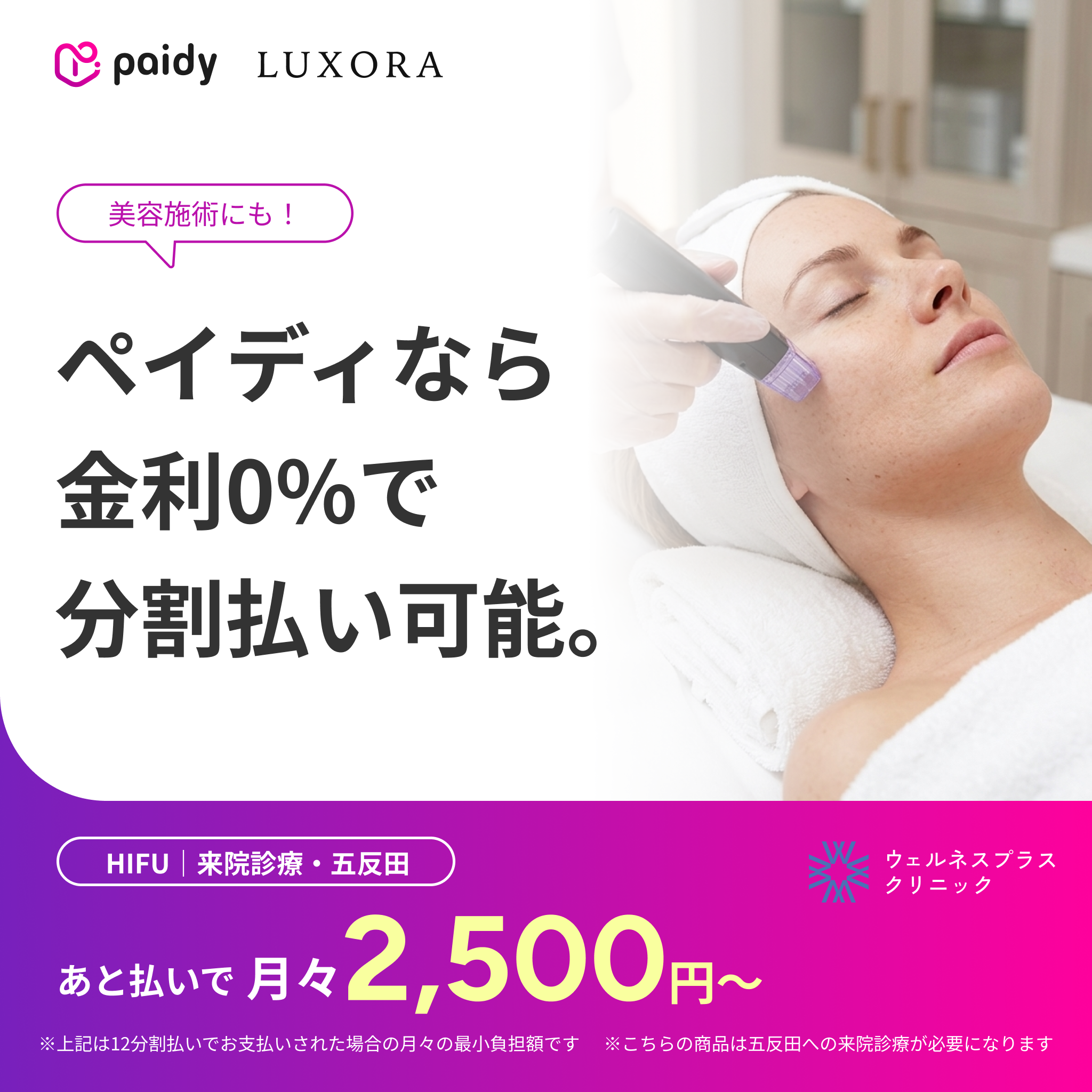あと払い（ペイディ）決済可能　来院診療｜HIFU（全顔＋顎下）【Wellness Plus Clinic】