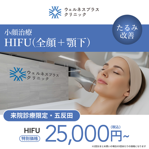 来院診療｜HIFU（全顔＋顎下）【Wellness Plus Clinic】
