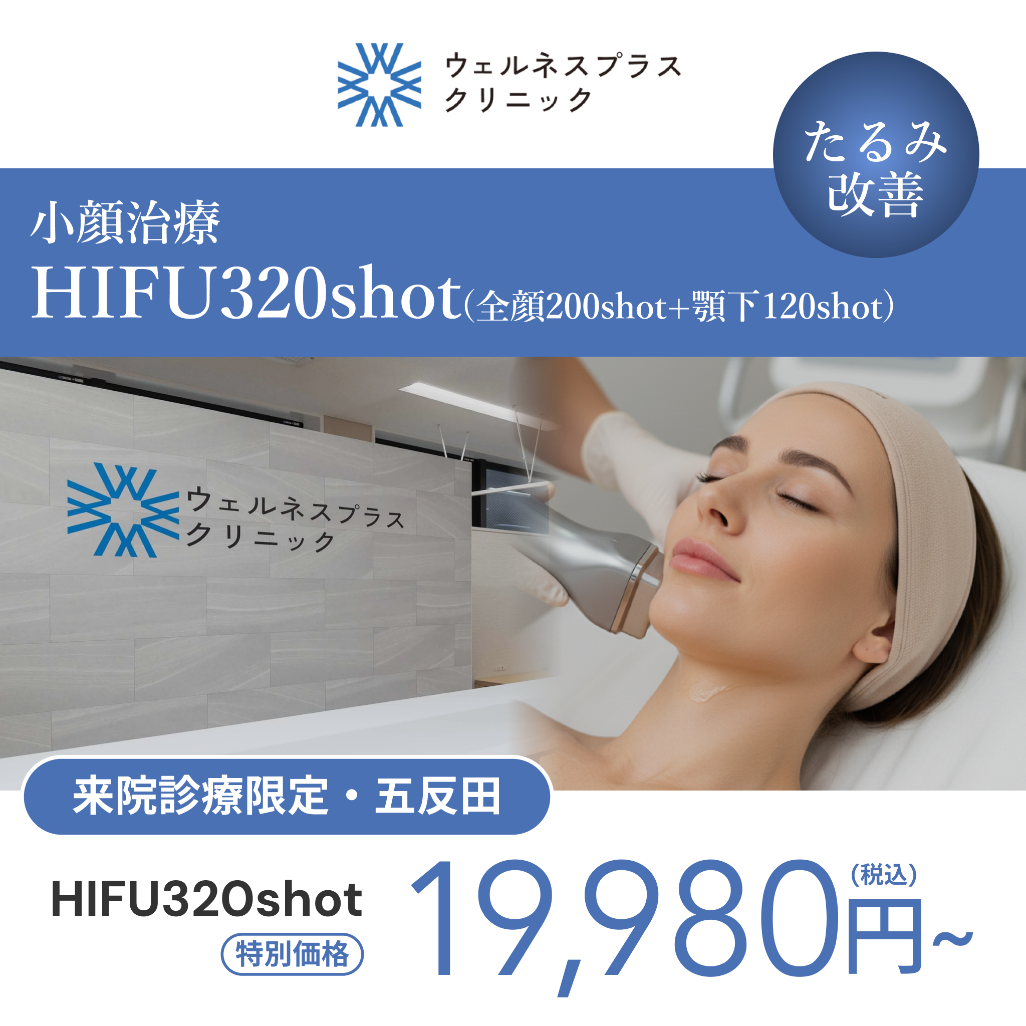 来院診療｜HIFU 320shot（全顔200shot＋顎下120shot）【Wellness Plus Clinic】