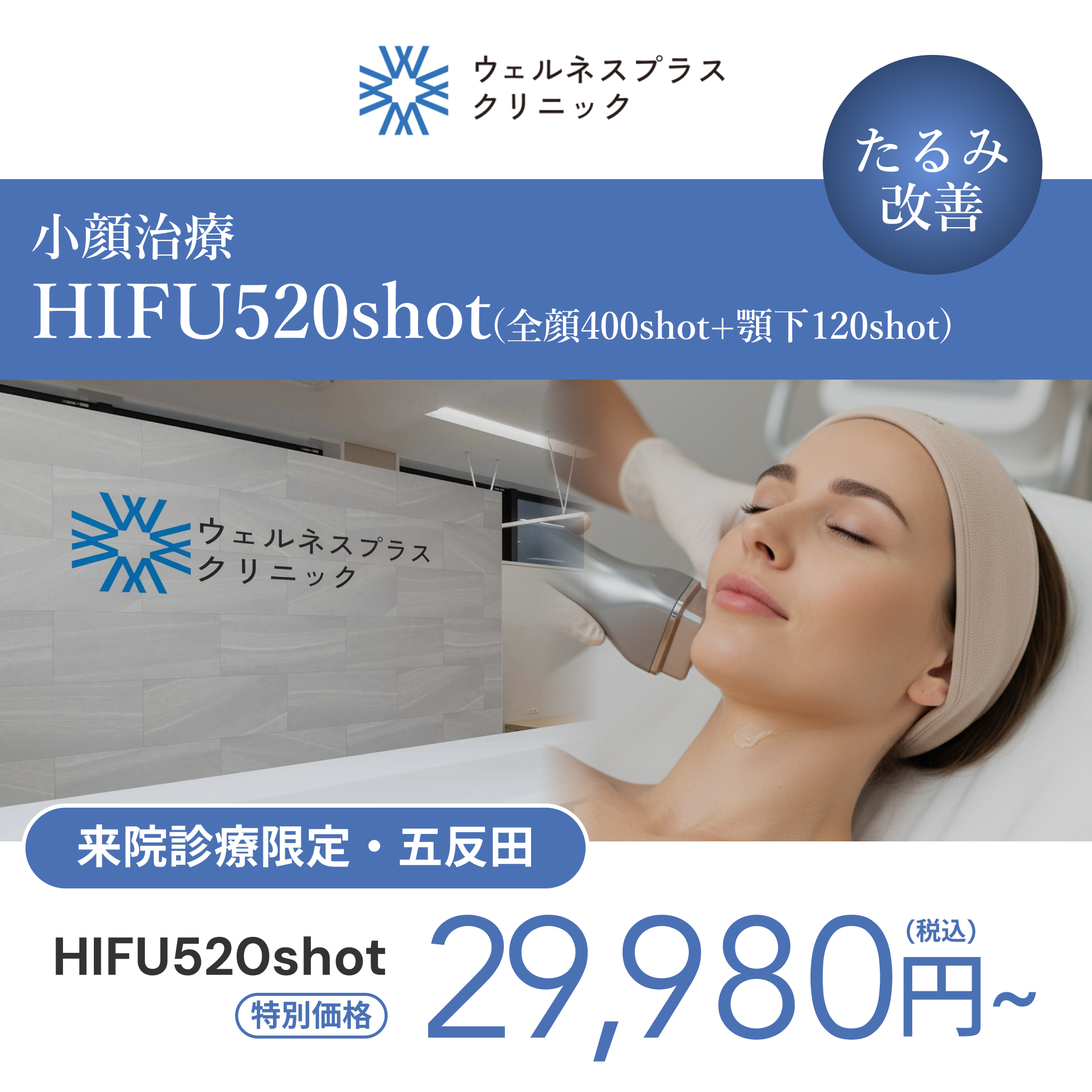 来院診療｜HIFU 520shot（全顔400shot＋顎下120shot）【Wellness Plus Clinic】