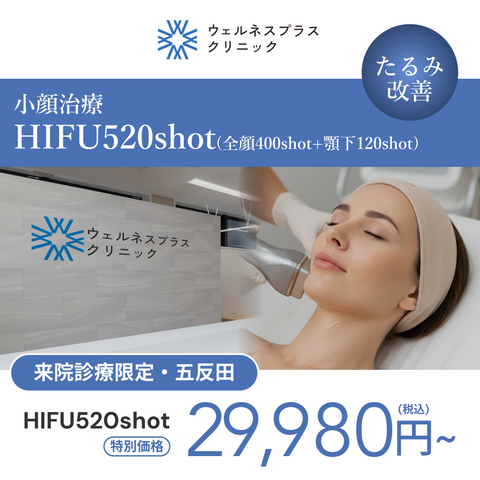 来院診療｜HIFU 520shot（全顔400shot＋顎下120shot）【Wellness Plus Clinic】