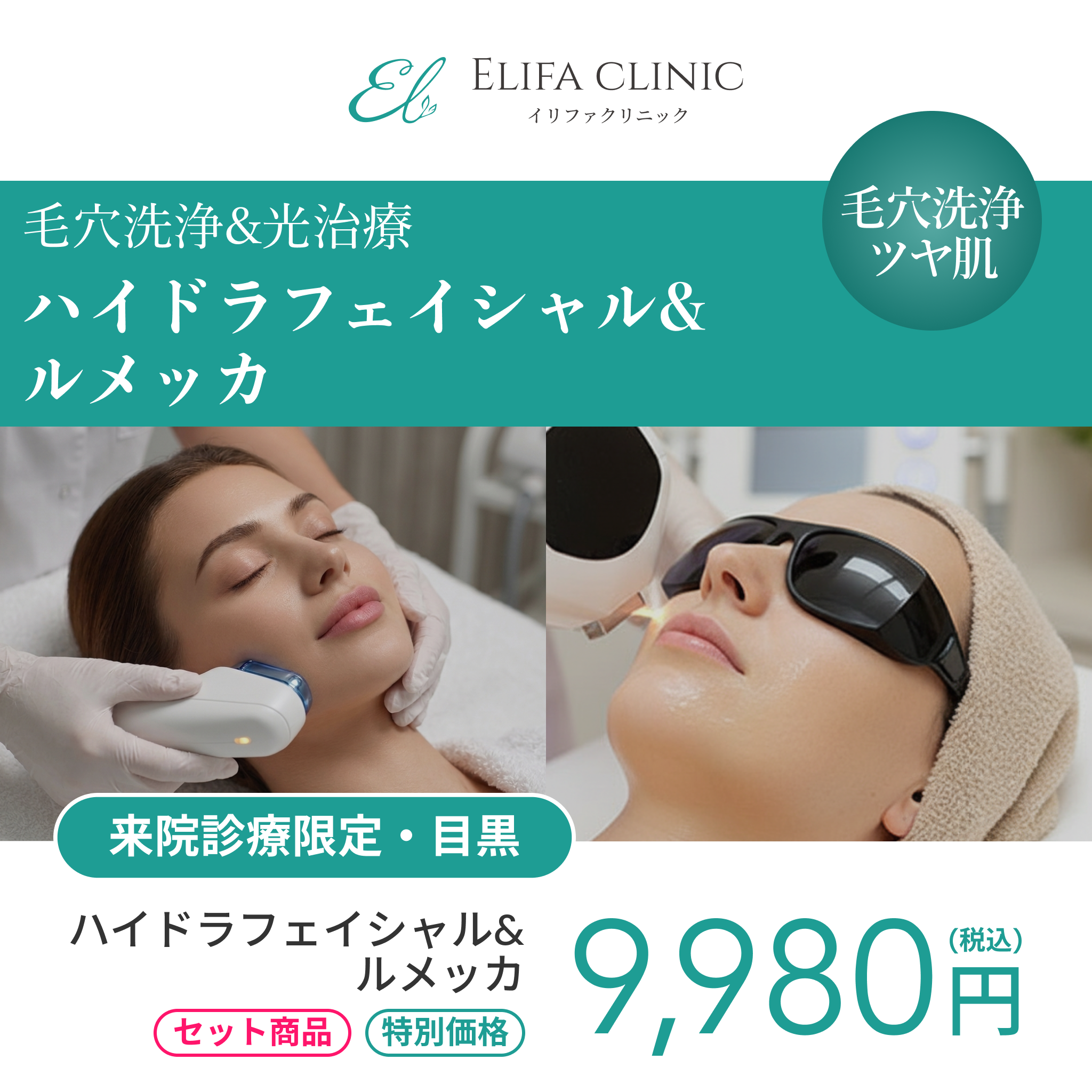 来院診療｜ハイドラフェイシャル＋ルメッカ（全顔2周）【Elifa Clinic】