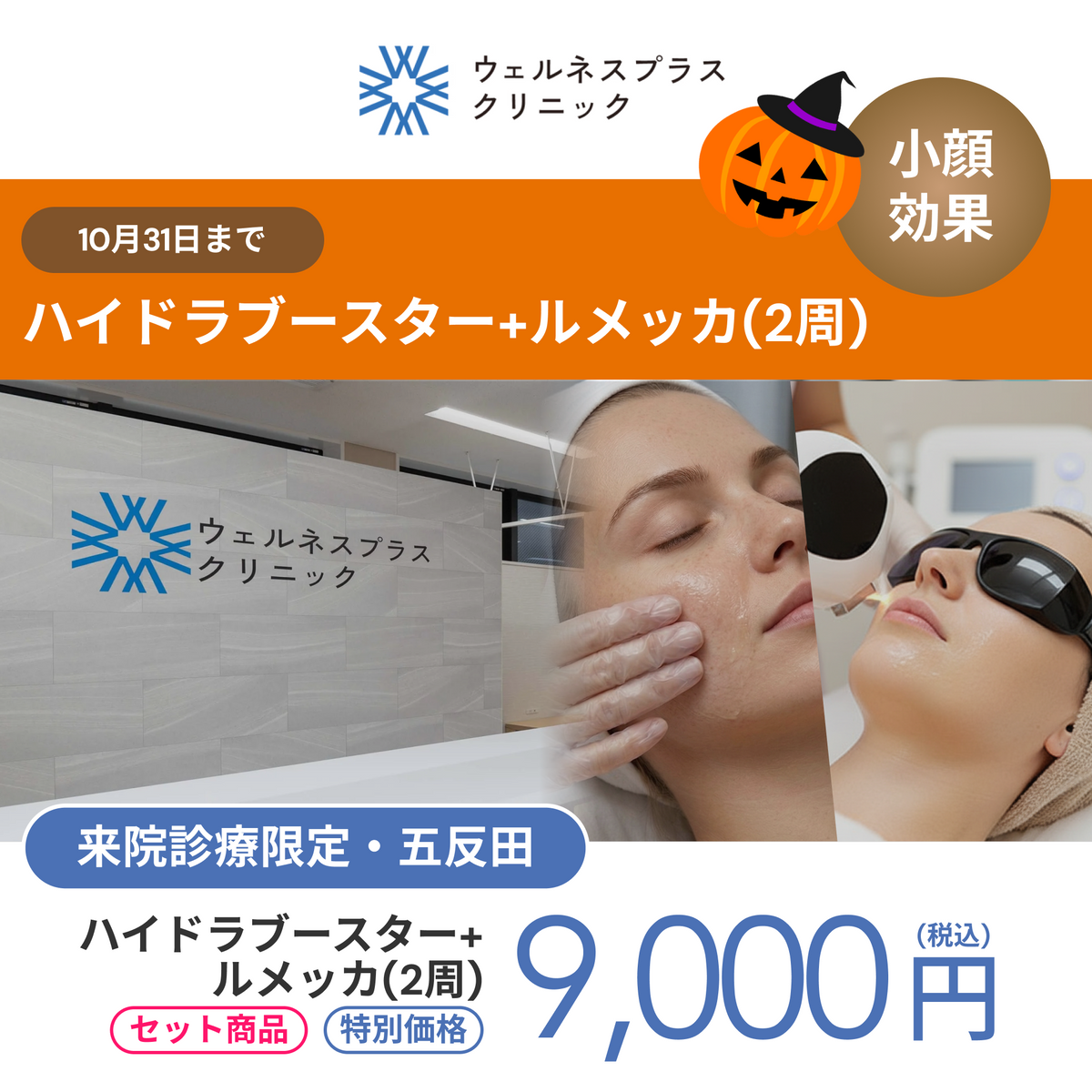 10月🎃マンスリーキャンペーン｜ハイドラ＋ルメッカ（2周）【Wellness Plus Clinic限定】