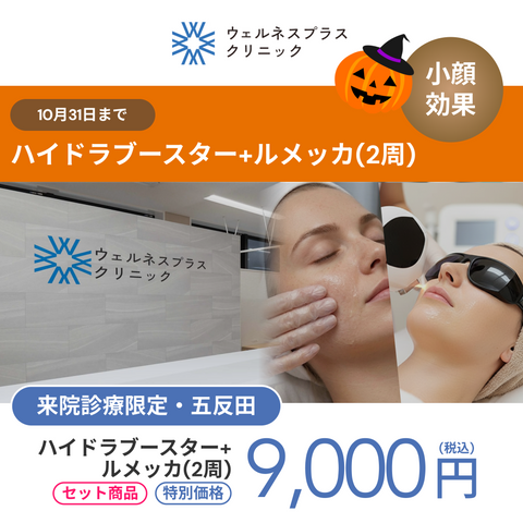 10月🎃マンスリーキャンペーン｜ハイドラ＋ルメッカ（2周）【Wellness Plus Clinic限定】
