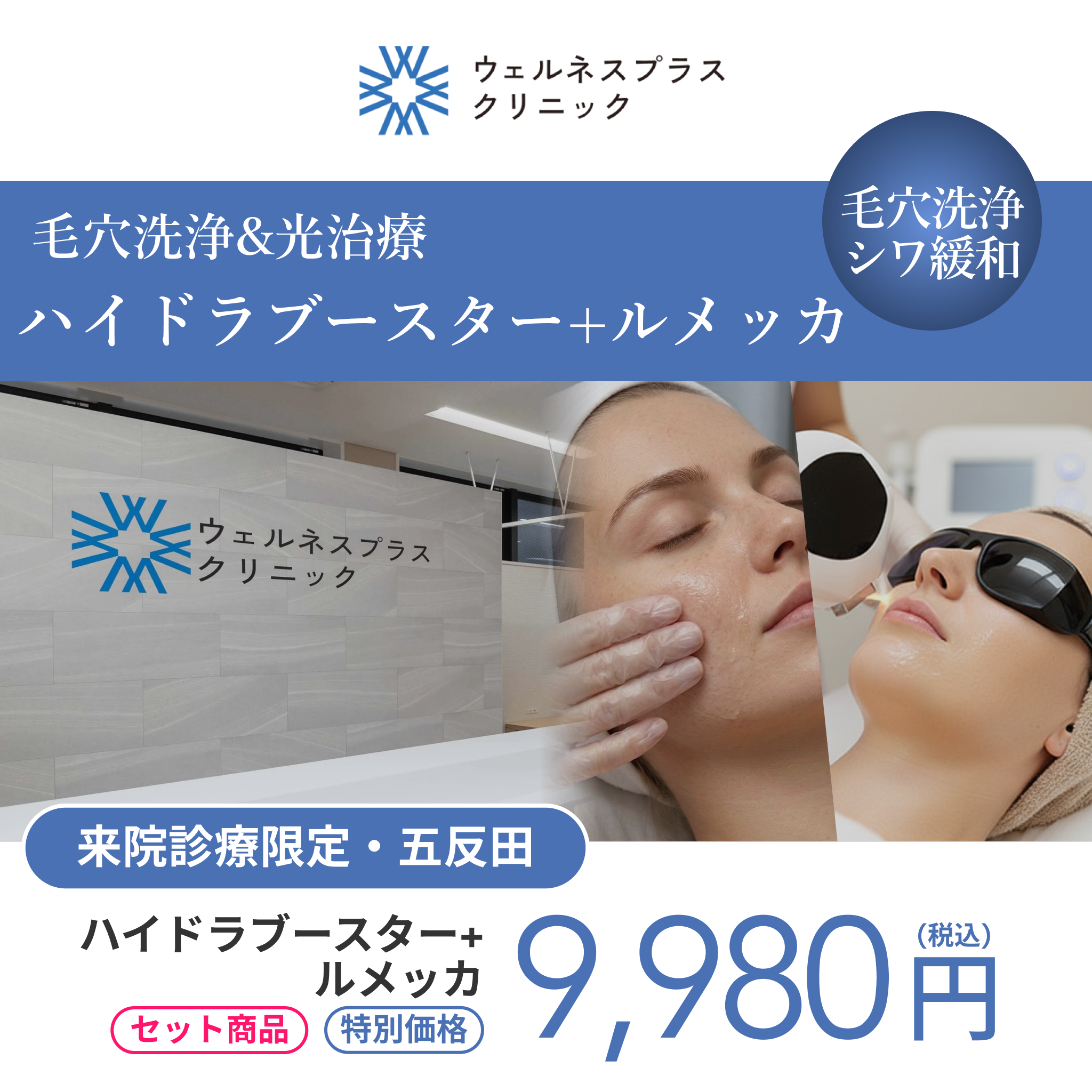 来院診療｜ハイドラブースター＋ルメッカ（全顔2周）【Wellness Plus Clinic】