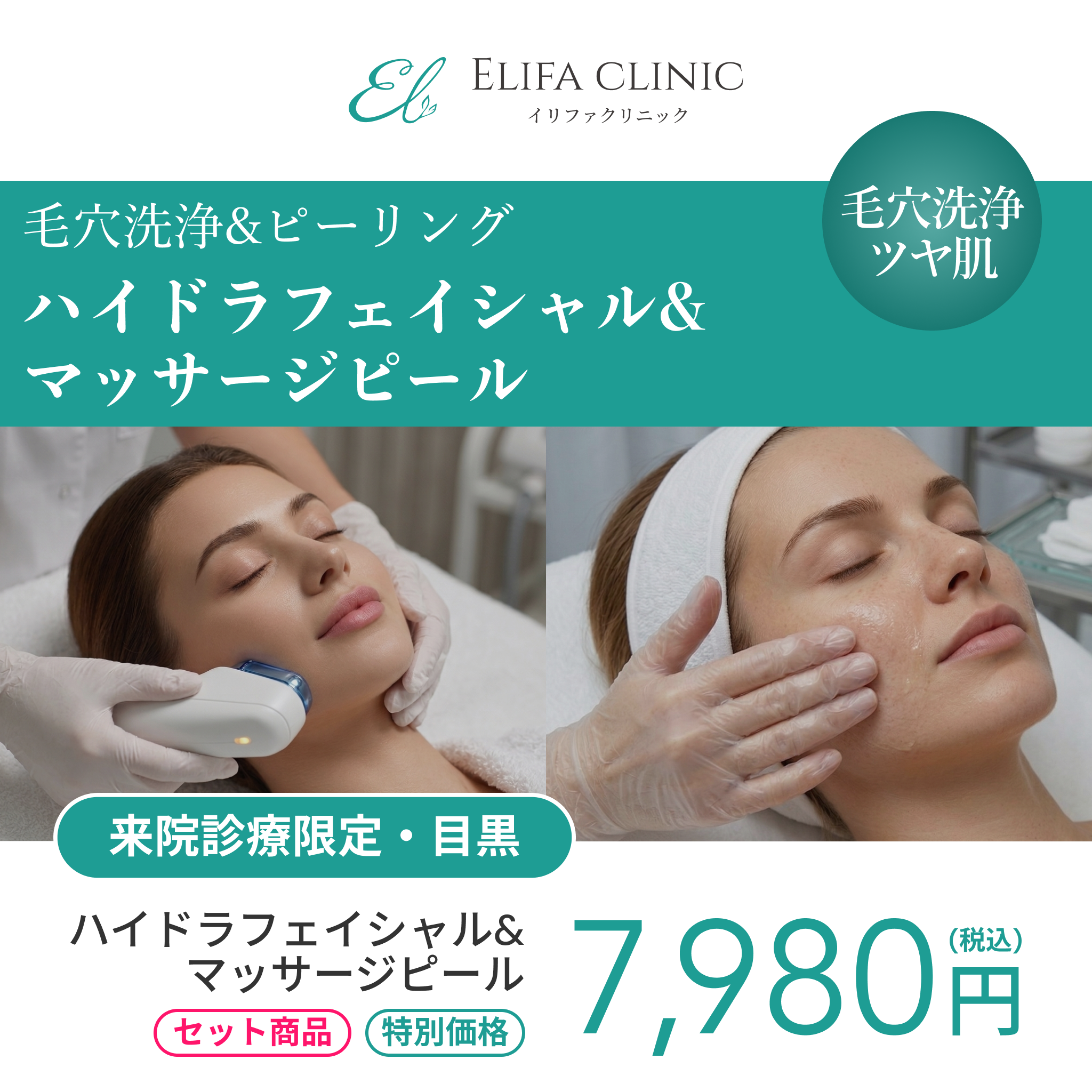 来院診療｜ハイドラフェイシャル＋マッサージピール【Elifa Clinic】