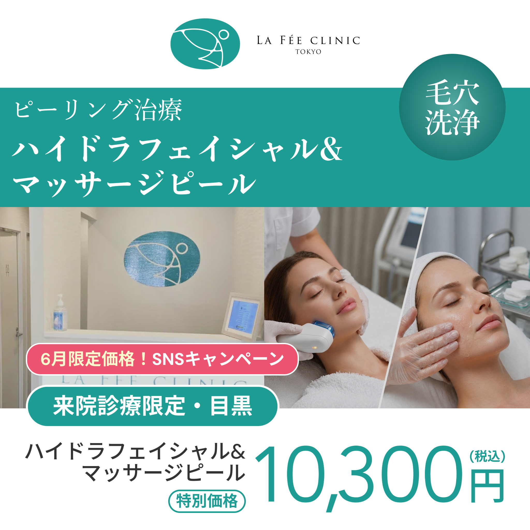 6月SNSキャンペーン｜ハイドラフェイシャル＋マッサージピール【La Fée Clinic】