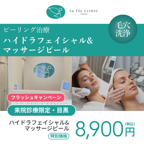 フラッシュキャンペーン｜ハイドラフェイシャル＋マッサージピール【La Fée Clinic】
