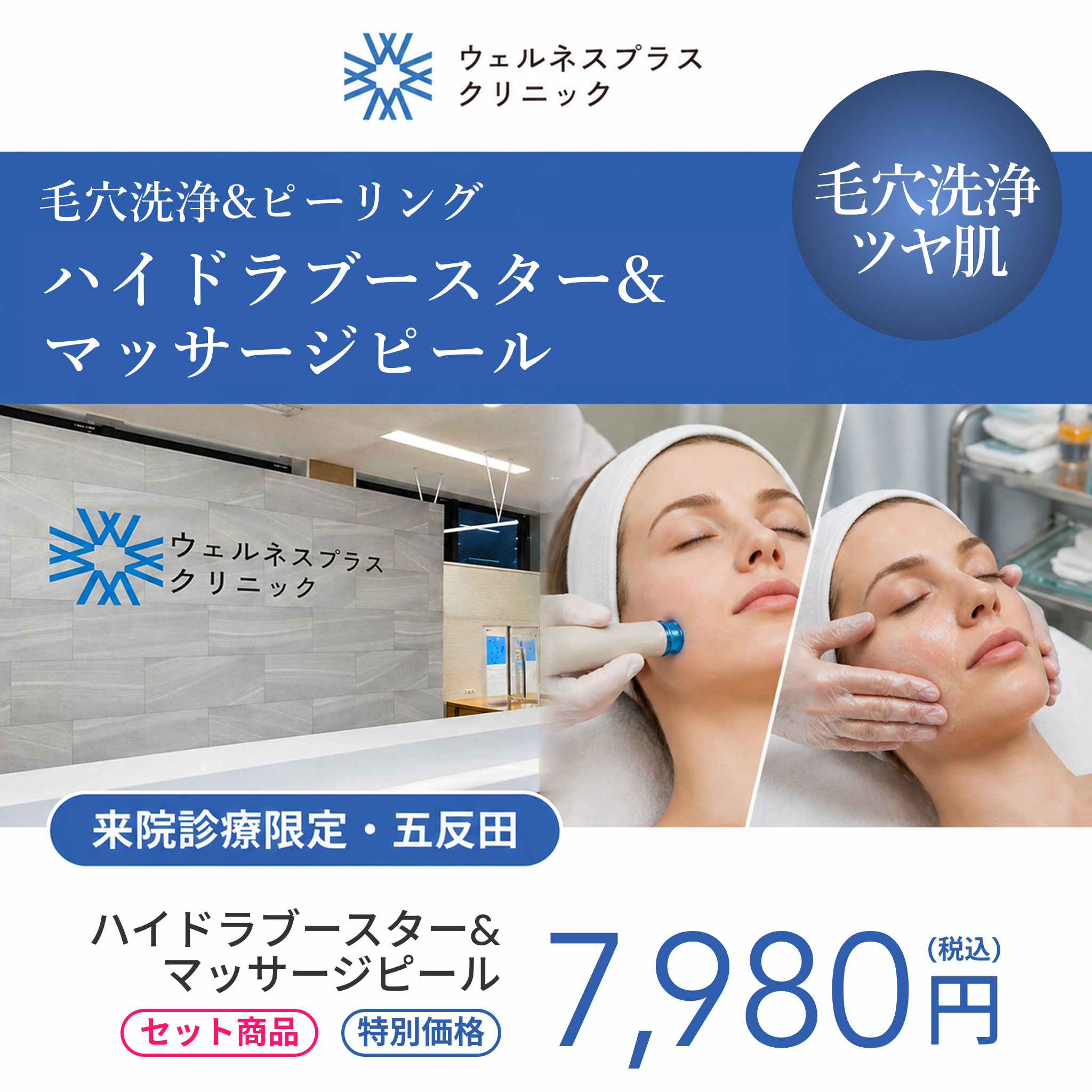 来院診療｜ハイドラブースター（全顔）＋マッサージピール【Wellness Plus Clinic】