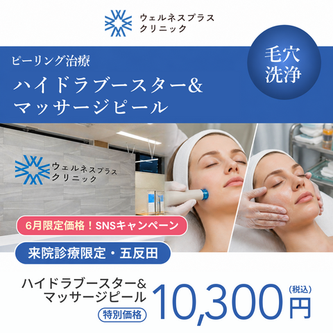 6月SNSキャンペーン｜ハイドラブースター（全顔）＋マッサージピール【Wellness Plus Clinic】