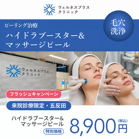 フラッシュキャンペーン｜ハイドラブースター（全顔）＋マッサージピール【Wellness Plus Clinic】