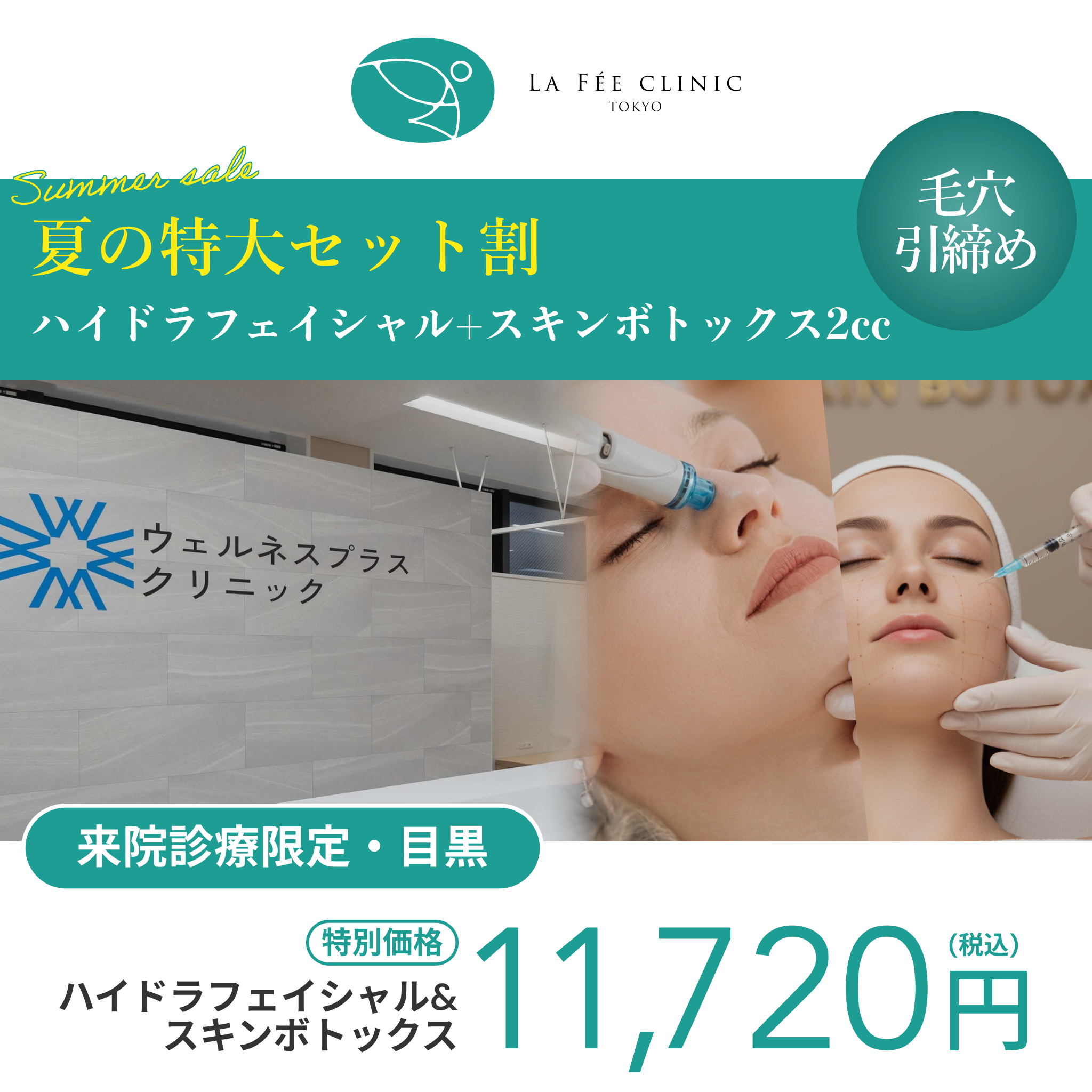 夏の特大セット割｜ハイドラフェイシャル＋スキンボトックス2cc（全顔）【La Fée Clinic】