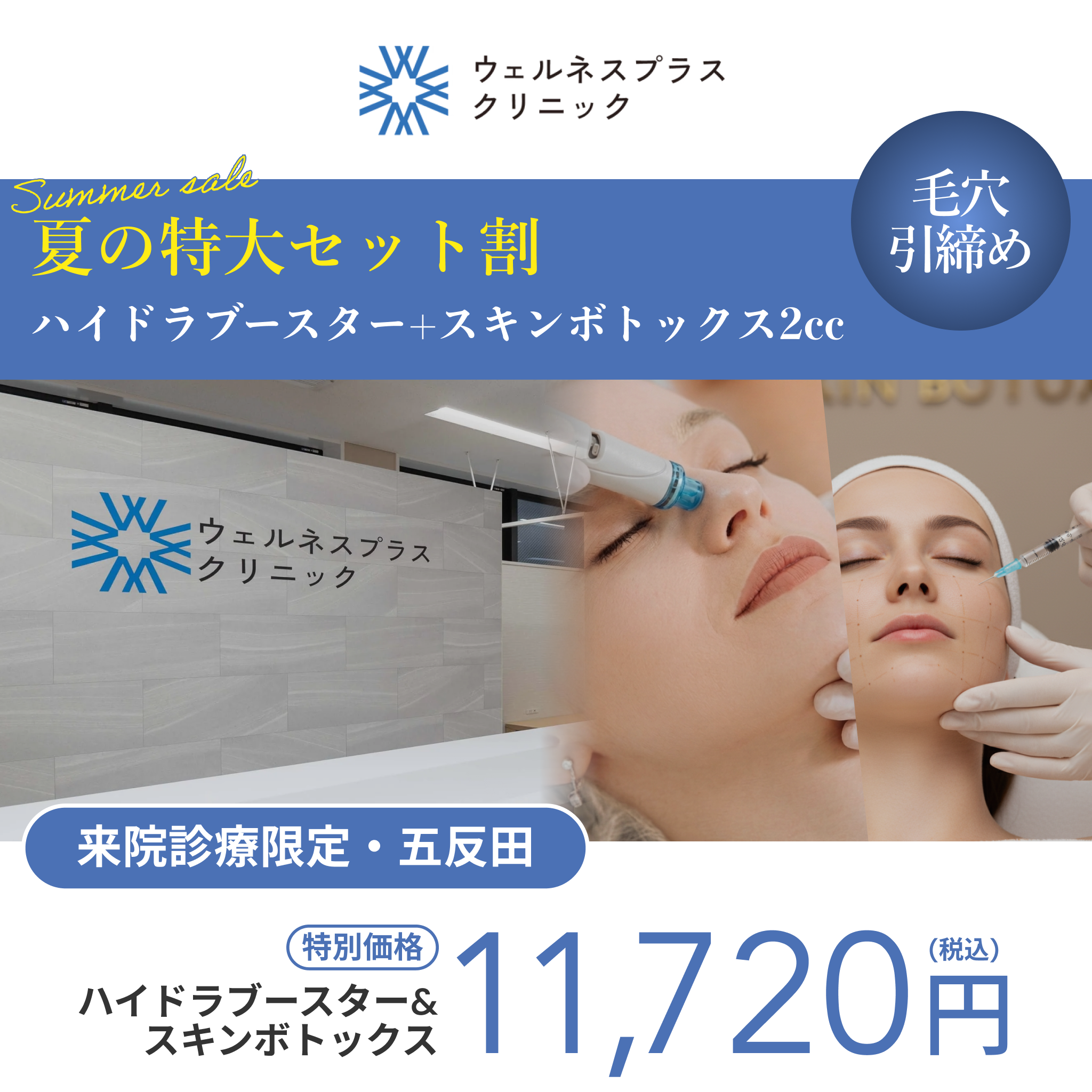 夏の特大セット割｜ハイドラブースター＋スキンボトックス2cc（全顔）【Wellness Plus Clinic】