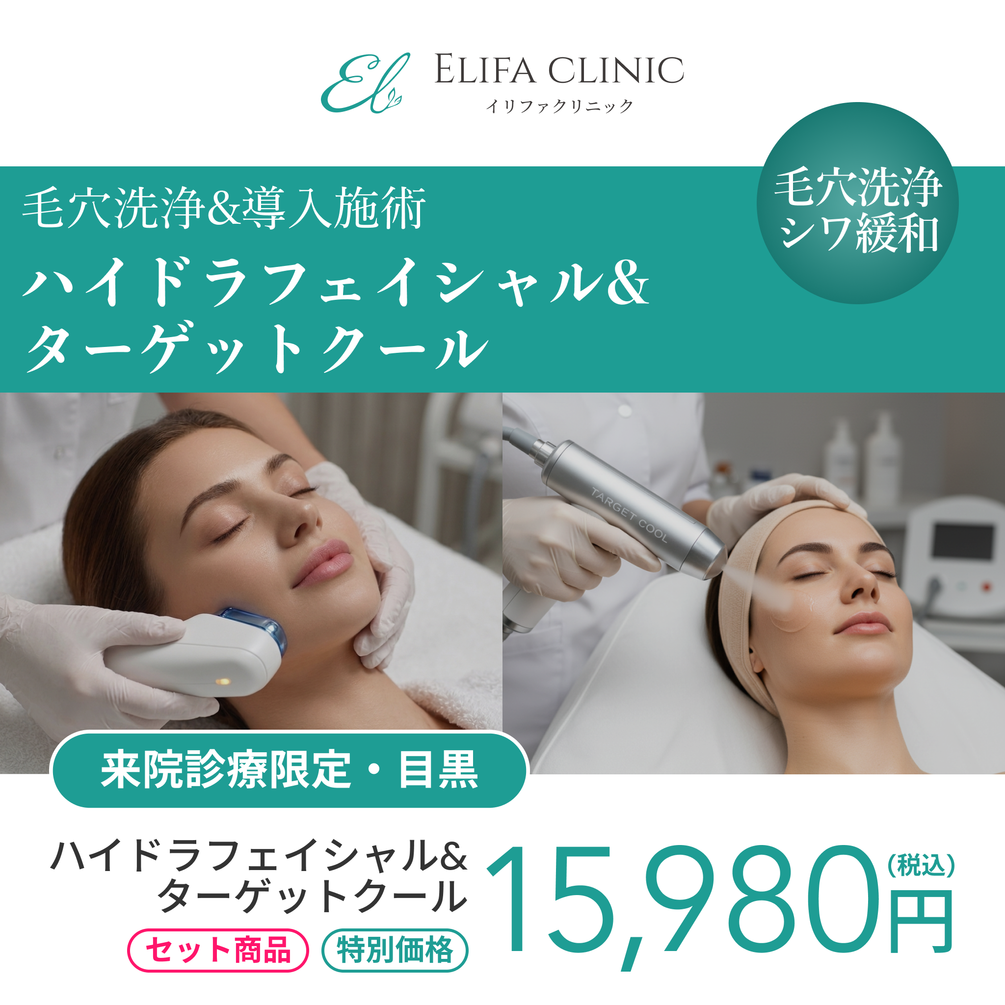 来院診療｜ハイドラフェイシャル＋ターゲットクール（トラネキサム酸）【Elifa Clinic】