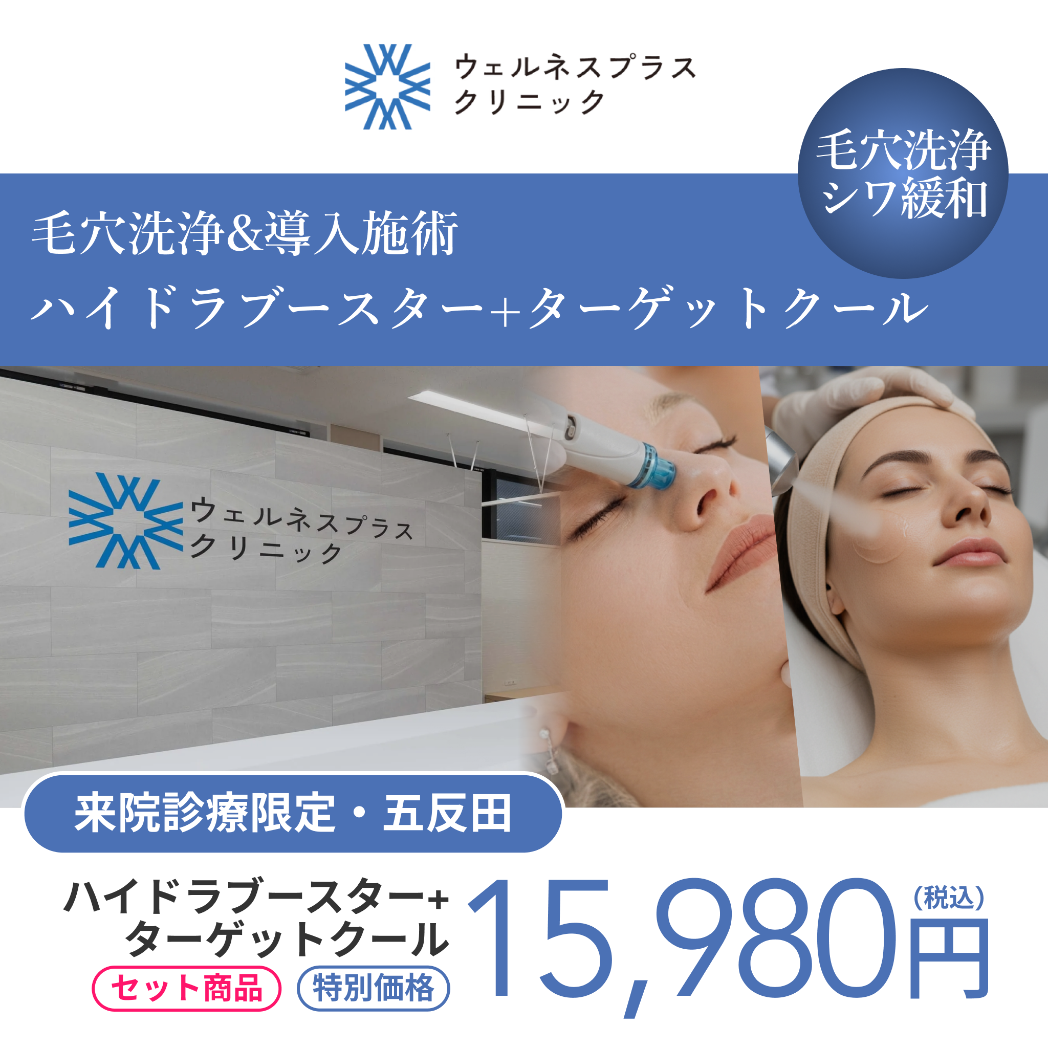 来院診療｜ハイドラブースター＋ターゲットクール（トラネキサム酸）【Wellness Plus Clinic】