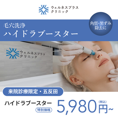【Wellness Plus Clinic】eCoupon | HydraBooster (Full Face / 1 Session)