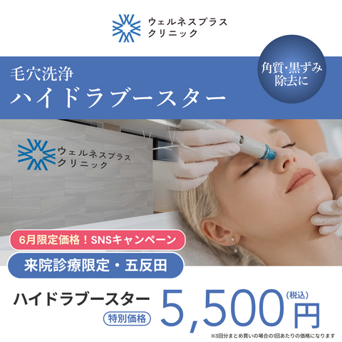6月SNSキャンペーン｜ハイドラブースター（全顔）【Wellness Plus Clinic】
