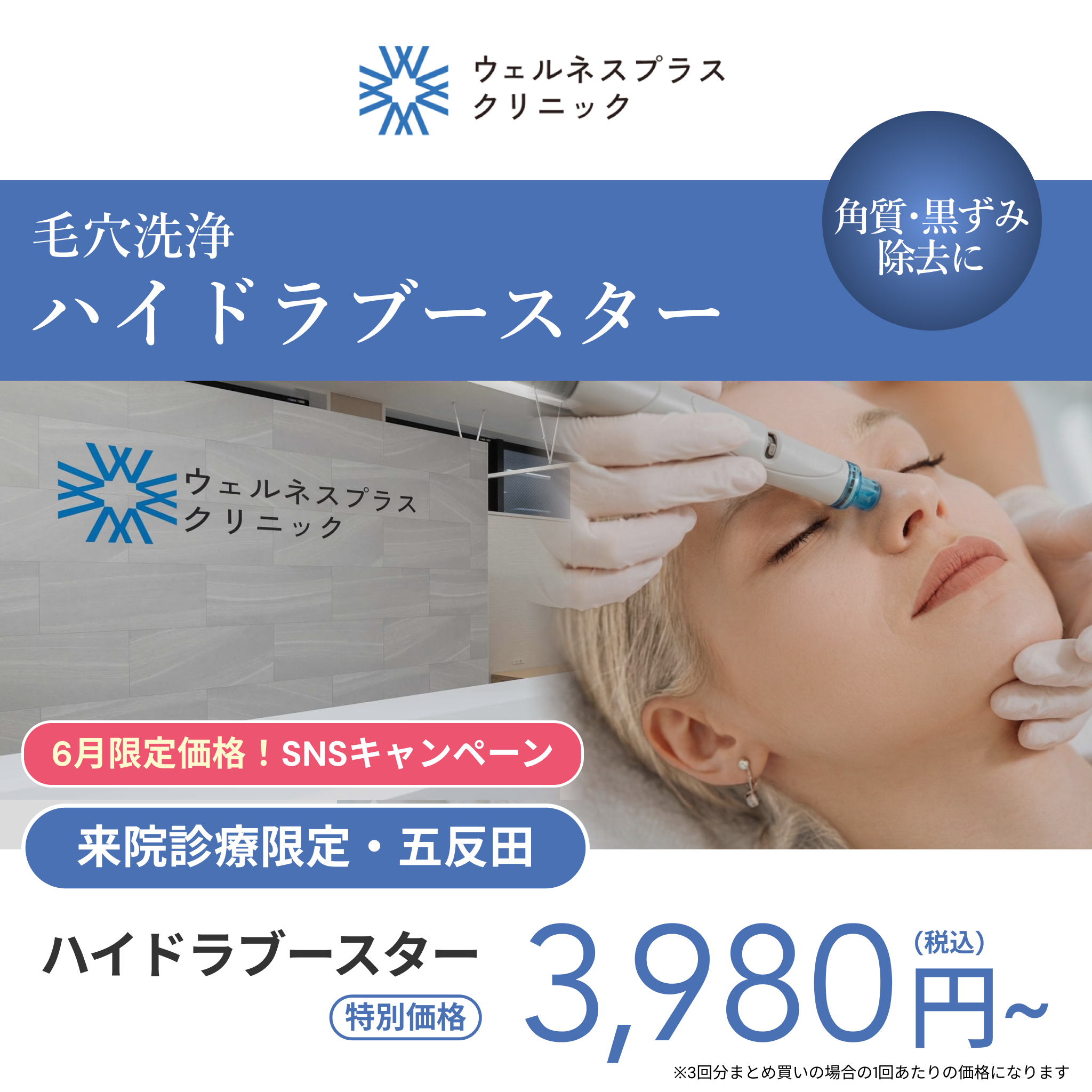 6月SNSキャンペーン｜ハイドラブースター（全顔）【Wellness Plus Clinic】