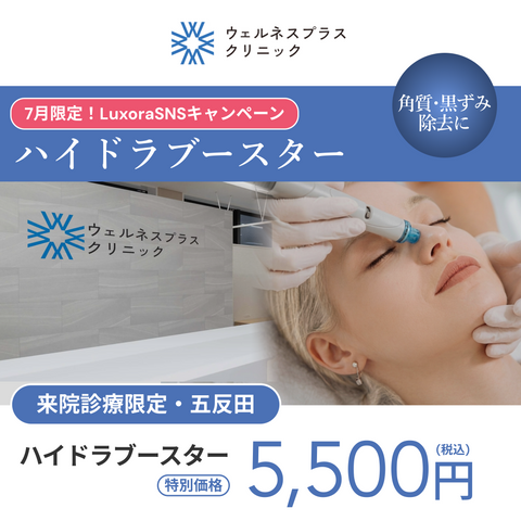 【Wellness Plus Clinic】eCoupon | HydraBooster (Full Face / 1 Session)