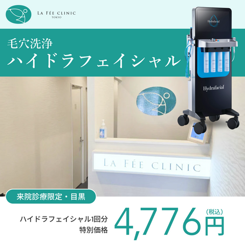 来院診療｜ハイドラフェイシャル【La Fée Clinic】