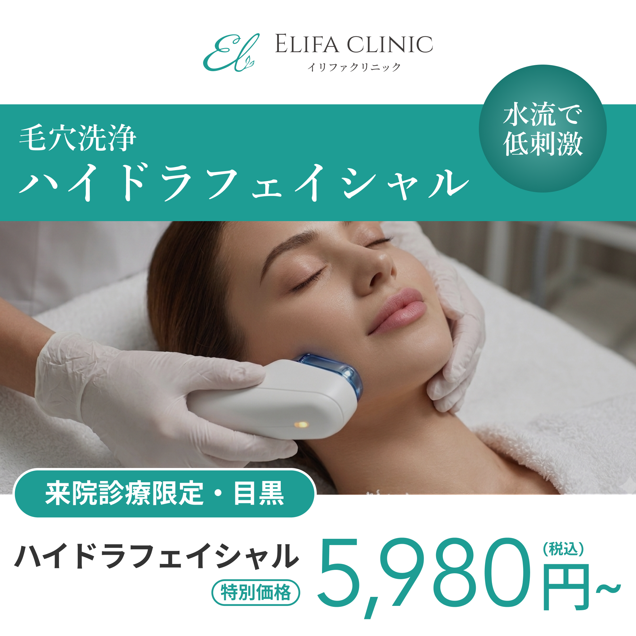 来院診療｜ハイドラフェイシャル【Elifa Clinic】